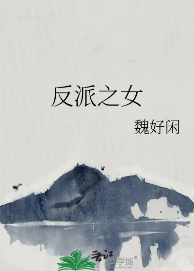 《反派之女》小说封面