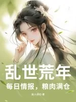《乱世荒年：每日情报，粮肉满仓》小说封面