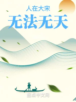 《人在大宋,无法无天》小说封面