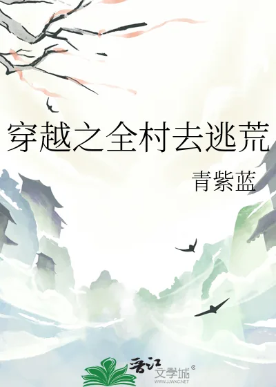 《穿越之全村去逃荒》小说封面