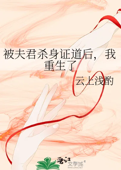 《被夫君杀身证道后，我重生了》小说封面