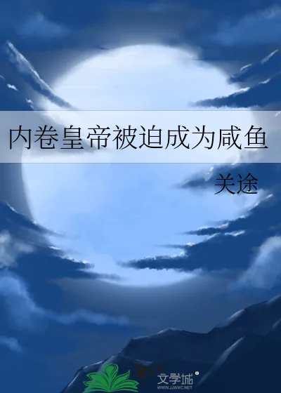 《内卷皇帝被迫成为咸鱼》小说封面