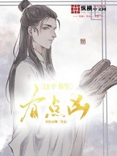 《这个书生有点凶》小说封面