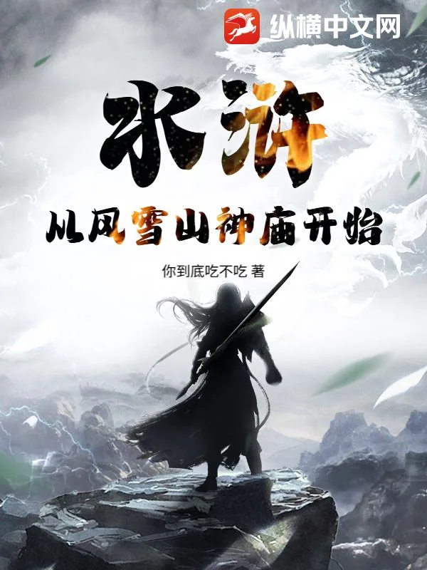 《水浒：从风雪山神庙开始》小说封面