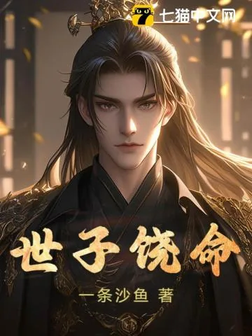 《让你入京当质子，你登基为帝？》小说封面