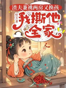 《渣夫兼祧两房又换孩,我撕他全家》小说封面