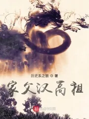 《家父汉高祖》小说封面