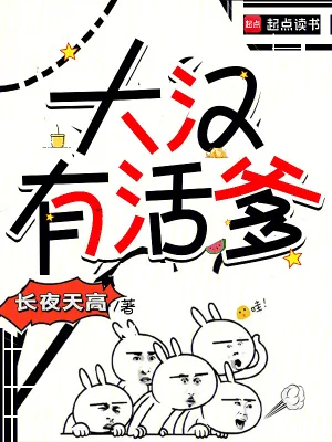 《大汉有活爹》小说封面