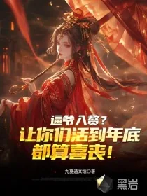 《逼爷入赘？让你们活到年底都算喜丧！》小说封面