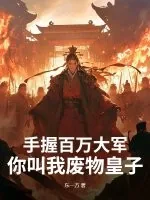 《手握百万大军，你叫我废物皇子？》小说封面