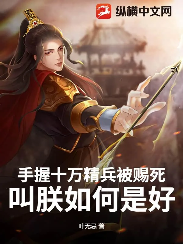 《手握十万精兵被赐死，叫朕如何是好？》小说封面