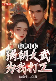 《隐世村长，满朝文武为我打工》小说封面