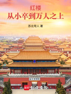 《红楼：从小卒到万人之上》小说封面