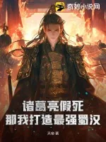 《诸葛亮假死?那我打造最强蜀汉!》小说封面