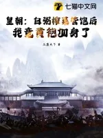 《皇朝：白粥榨菜管饱后，我竟黄袍加身了》小说封面