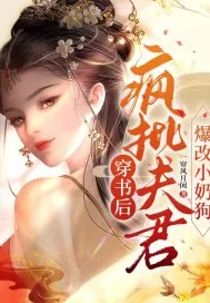 《穿书后疯批夫君爆改小奶狗》小说封面