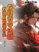 《你贬我守边疆,我造反你哭什么?》小说封面