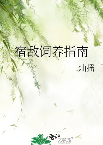 《宿敌饲养指南》小说封面