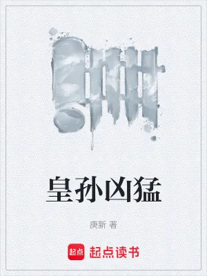 《皇孙凶猛》小说封面