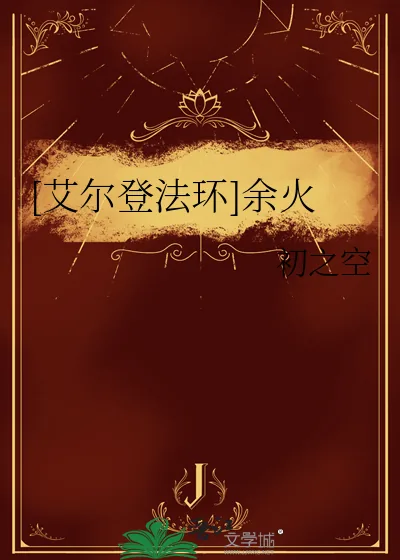 《[艾尔登法环]余火》小说封面
