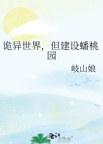 《诡异世界,但建设蟠桃园》小说封面