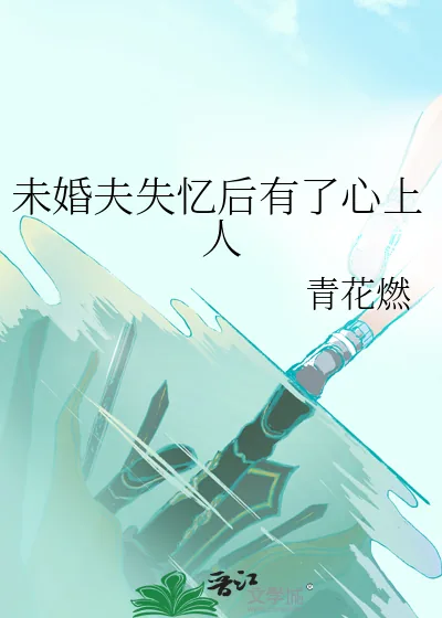《未婚夫失忆后有了心上人》小说封面