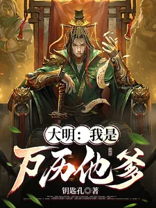 《大明：我是万历他爹》小说封面