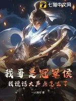 《我哥是冠军侯，我说话大声点怎么了》小说封面