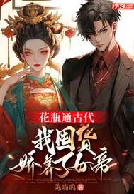 《花瓶通古代，我囤货娇养了女帝》小说封面
