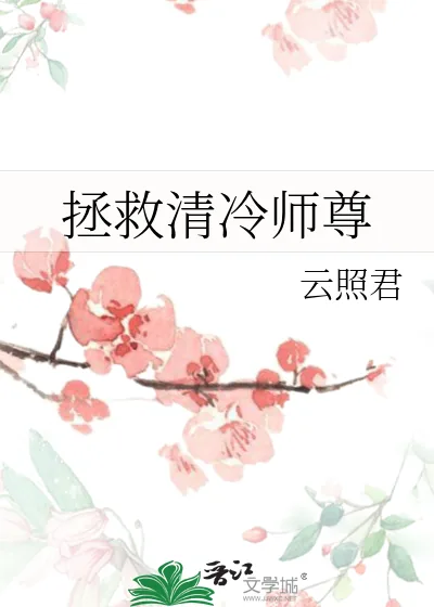 《拯救清冷师尊》小说封面