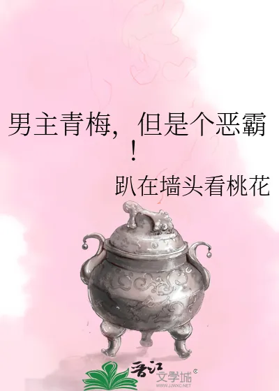 《男主青梅,但是个恶霸!》小说封面