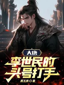 《大唐:李世民的头号打手》小说封面