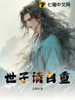 《世子请自重》小说封面