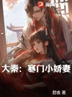 《大秦：寒门小娇妻》小说封面
