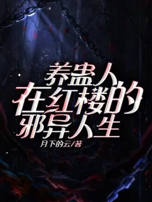 《养蛊人在红楼的邪异人生》小说封面