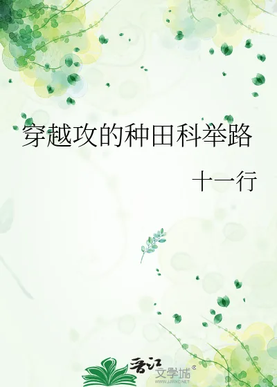 《穿越攻的种田科举路》小说封面