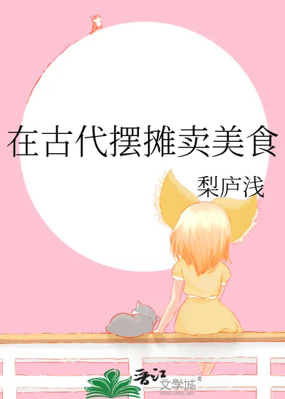 《在古代摆摊卖美食》小说封面