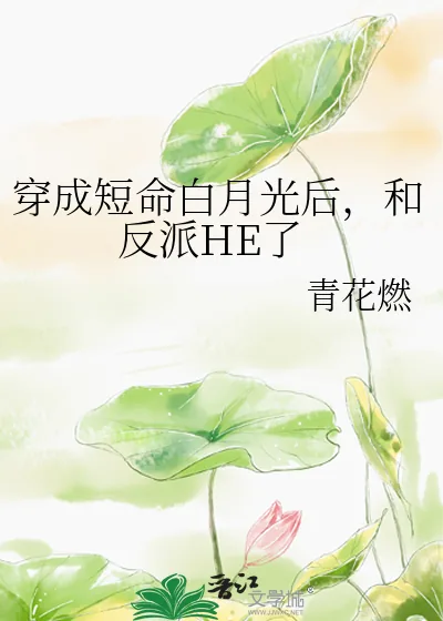 《穿成短命白月光后，和反派HE了》小说封面