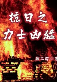 《抗日之力士凶猛》小说封面