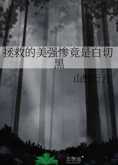 《拯救的美强惨竟是白切黑》小说封面
