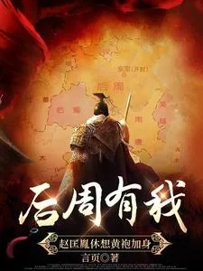 《后周有我,赵匡胤休想黄袍加身!》小说封面