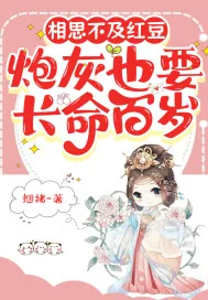 《红豆缘:炮灰也要长命百岁》小说封面