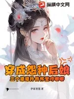 《穿成怨种后娘：三个崽崽扑我怀里哼唧唧》小说封面