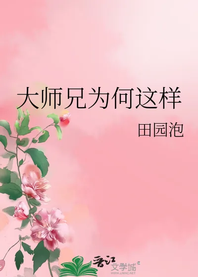 《大师兄为何这样》小说封面