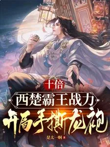 《十倍西楚霸王战力，开局手撕龙袍》小说封面