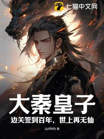 《大秦皇子：边关签到百年，世上再无仙》小说封面