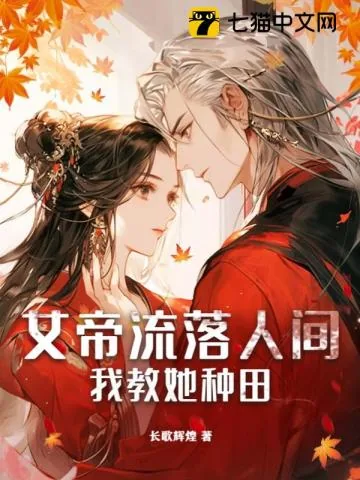 《女帝流落人间，我教她种田》小说封面