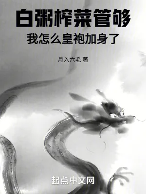 《白粥榨菜管够，我怎么皇袍加身了》小说封面