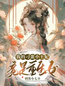 《我的刁蛮小王妃竟是重生女!》小说封面