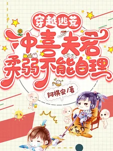 《穿越逃荒，冲喜夫君柔弱不能自理》小说封面
